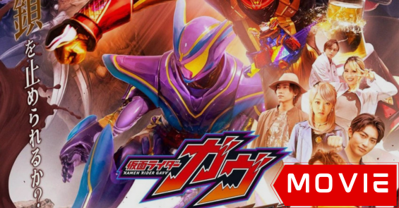 Kamen Rider Gavv: Guilty Parfait