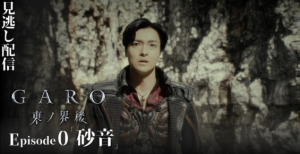 GARO: Sentinel of the East – Episode 00